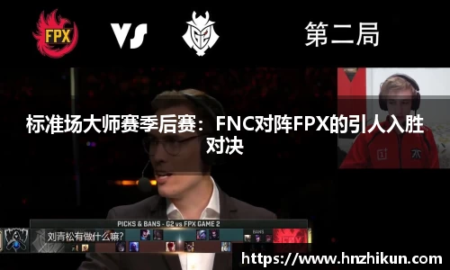 标准场大师赛季后赛：FNC对阵FPX的引人入胜对决