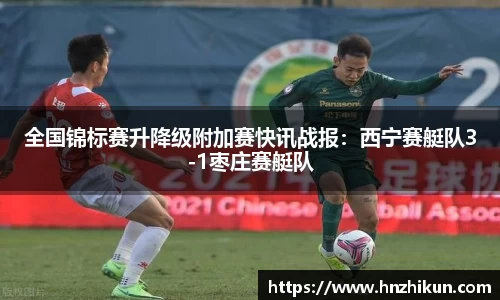 全国锦标赛升降级附加赛快讯战报：西宁赛艇队3-1枣庄赛艇队