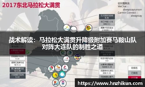 战术解读：马拉松大满贯升降级附加赛马鞍山队对阵大连队的制胜之道
