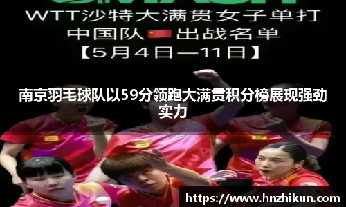南京羽毛球队以59分领跑大满贯积分榜展现强劲实力