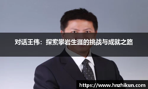 对话王伟：探索攀岩生涯的挑战与成就之路