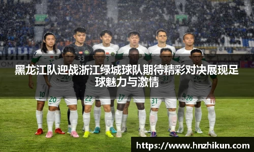 黑龙江队迎战浙江绿城球队期待精彩对决展现足球魅力与激情