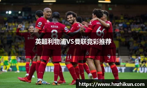英超利物浦VS曼联竞彩推荐