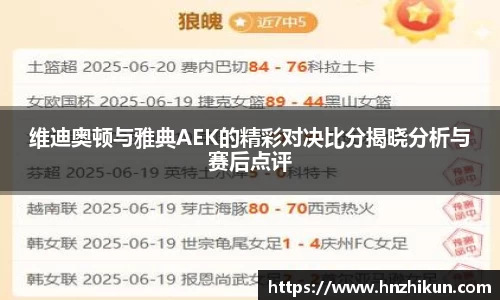 维迪奥顿与雅典AEK的精彩对决比分揭晓分析与赛后点评