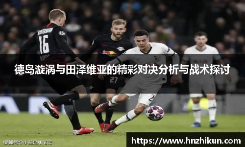 德岛漩涡与田泽维亚的精彩对决分析与战术探讨