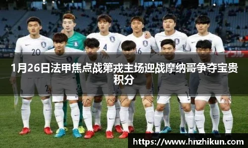 1月26日法甲焦点战第戎主场迎战摩纳哥争夺宝贵积分