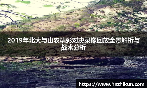 2019年北大与山农精彩对决录像回放全景解析与战术分析