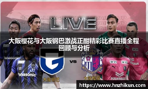 大阪樱花与大阪钢巴激战正酣精彩比赛直播全程回顾与分析